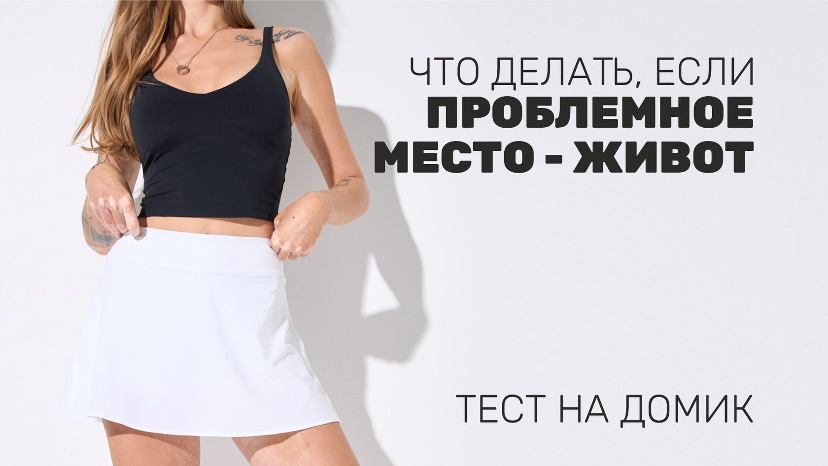 Проблемное место живот